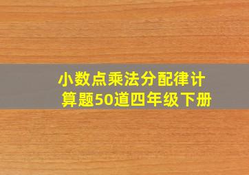 小数点乘法分配律计算题50道四年级下册