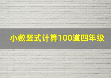 小数竖式计算100道四年级