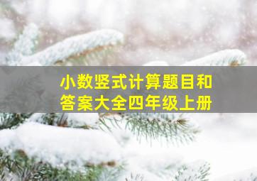 小数竖式计算题目和答案大全四年级上册