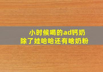 小时候喝的ad钙奶除了娃哈哈还有啥奶粉