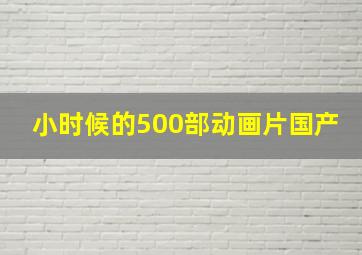 小时候的500部动画片国产