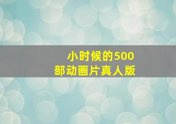 小时候的500部动画片真人版