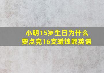 小明15岁生日为什么要点亮16支蜡烛呢英语