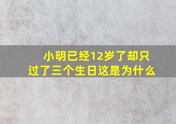 小明已经12岁了却只过了三个生日这是为什么