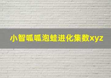 小智呱呱泡蛙进化集数xyz