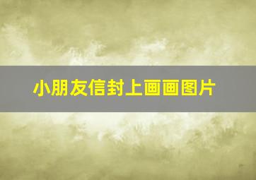 小朋友信封上画画图片