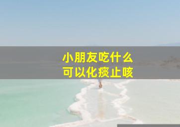 小朋友吃什么可以化痰止咳