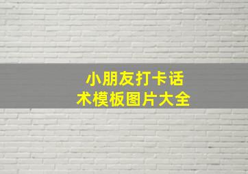 小朋友打卡话术模板图片大全