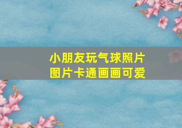 小朋友玩气球照片图片卡通画画可爱