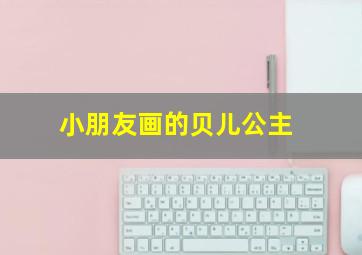 小朋友画的贝儿公主