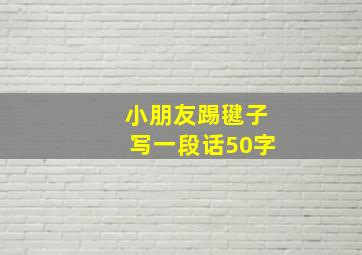 小朋友踢毽子写一段话50字