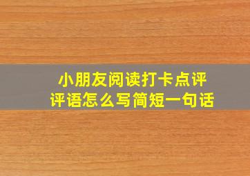 小朋友阅读打卡点评评语怎么写简短一句话