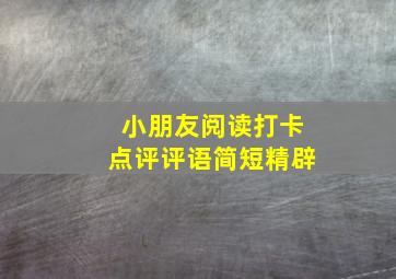 小朋友阅读打卡点评评语简短精辟