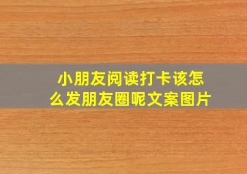 小朋友阅读打卡该怎么发朋友圈呢文案图片