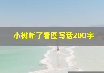 小树断了看图写话200字