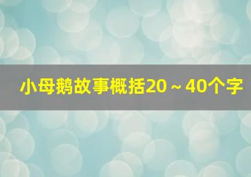 小母鹅故事概括20～40个字