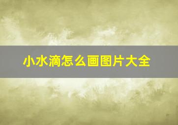 小水滴怎么画图片大全