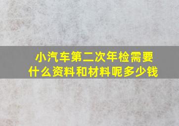 小汽车第二次年检需要什么资料和材料呢多少钱