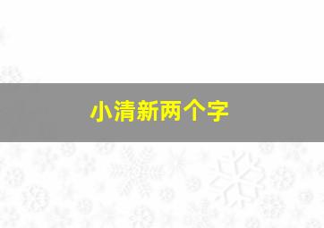 小清新两个字