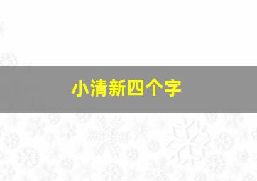 小清新四个字