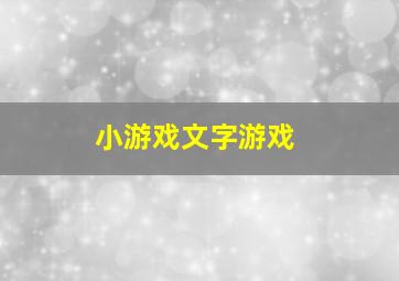 小游戏文字游戏