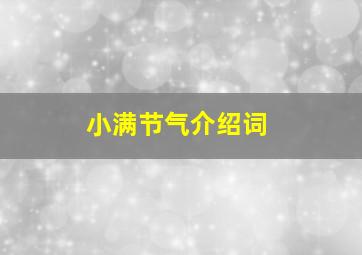 小满节气介绍词