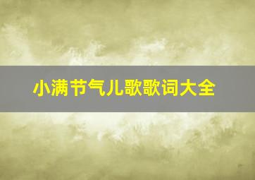 小满节气儿歌歌词大全