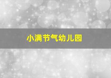 小满节气幼儿园