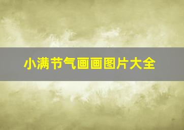 小满节气画画图片大全