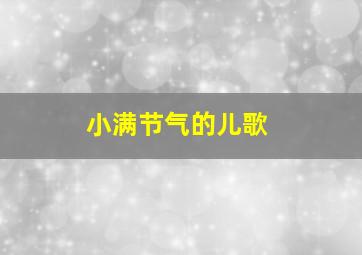 小满节气的儿歌