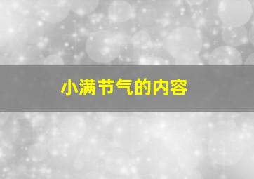 小满节气的内容