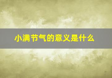 小满节气的意义是什么