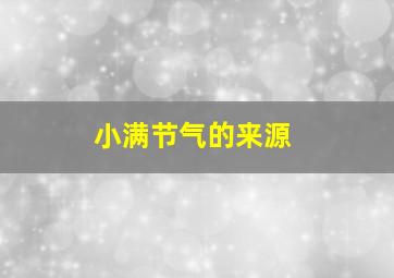 小满节气的来源