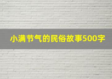 小满节气的民俗故事500字