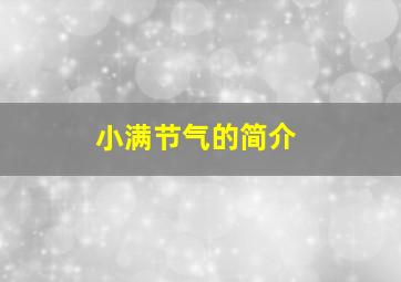 小满节气的简介