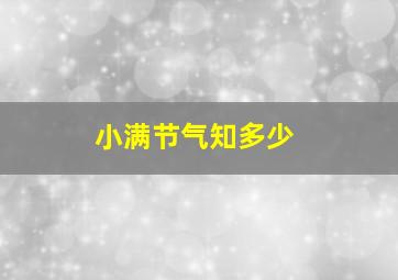 小满节气知多少