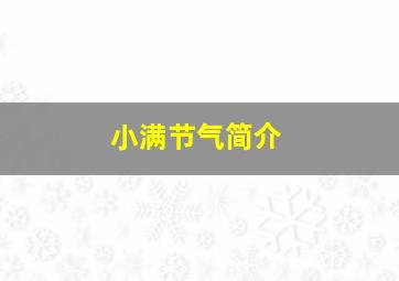 小满节气简介