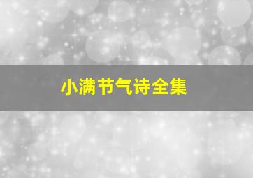 小满节气诗全集