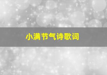 小满节气诗歌词