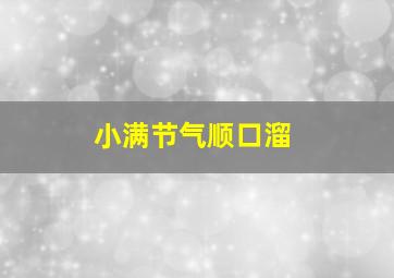 小满节气顺口溜