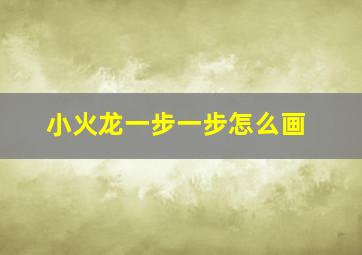 小火龙一步一步怎么画