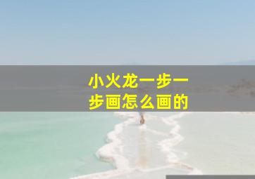 小火龙一步一步画怎么画的