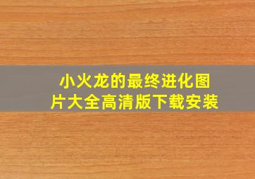 小火龙的最终进化图片大全高清版下载安装