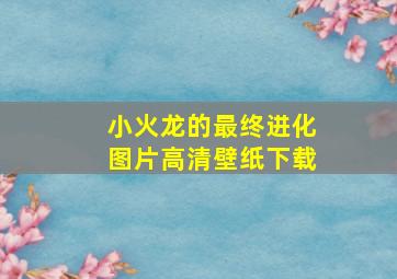 小火龙的最终进化图片高清壁纸下载