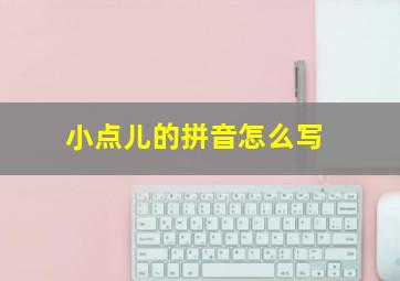 小点儿的拼音怎么写