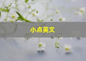 小点英文