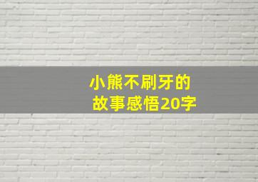 小熊不刷牙的故事感悟20字