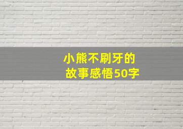 小熊不刷牙的故事感悟50字