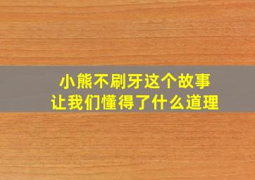 小熊不刷牙这个故事让我们懂得了什么道理