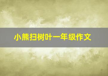 小熊扫树叶一年级作文